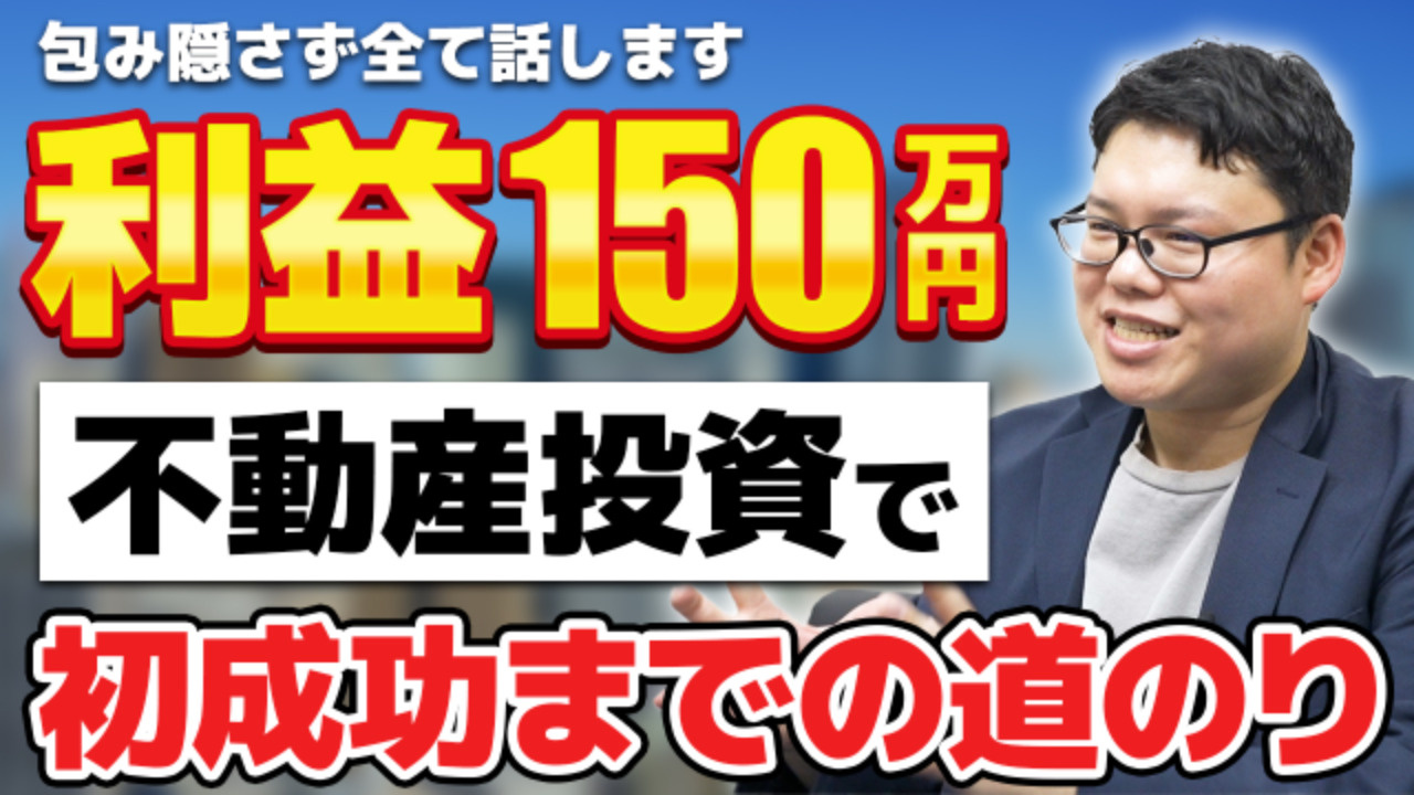 不動産投資で初の成功体験！たった○○日で150万円の利益！？の画像