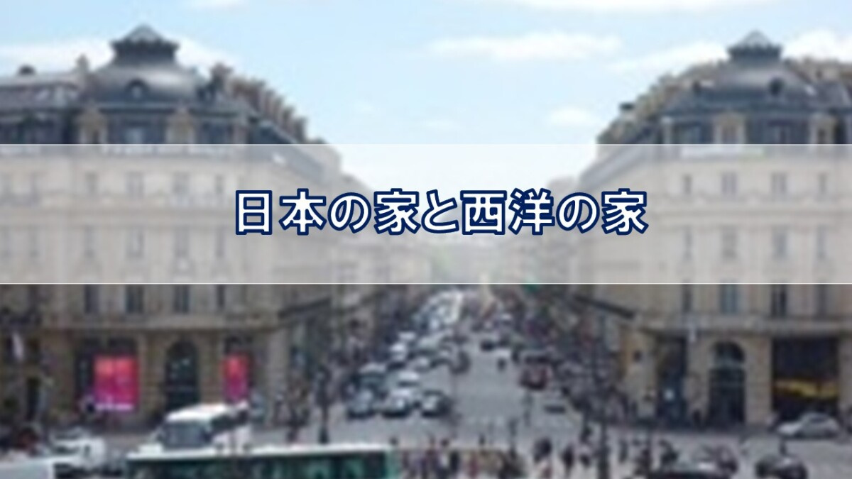 日本の家と西洋の家との違い【高崎不動産情報ライブラリー】の画像