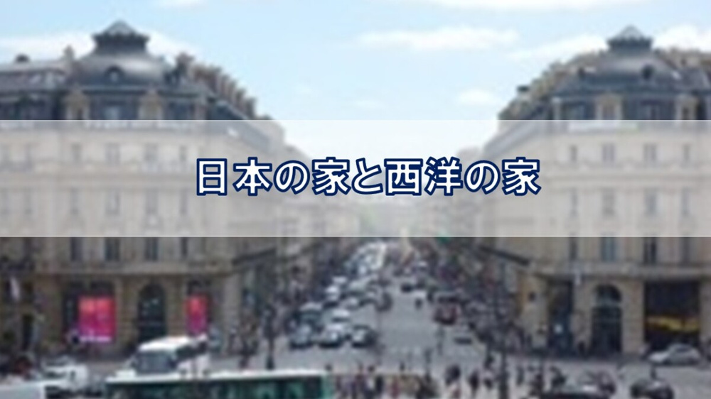 日本の家と西洋の家との違い【高崎不動産情報ライブラリー】の画像