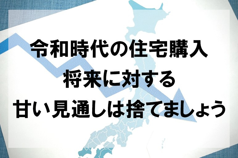 令和時代の住宅購入 将来に対する甘い見通しは捨てましょう【高崎不動産情報ライブラリー】の画像