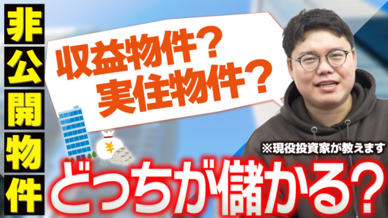 プロの不動産業者が語る「非公開物件」の真実の画像