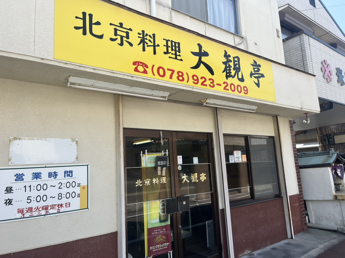 西新町ランチ★北京料理大観亭の画像