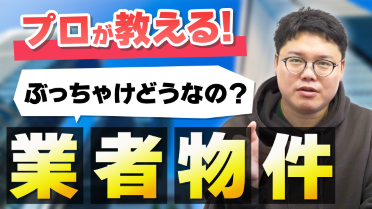 業者売主と一般売主、買うならどっち？の画像