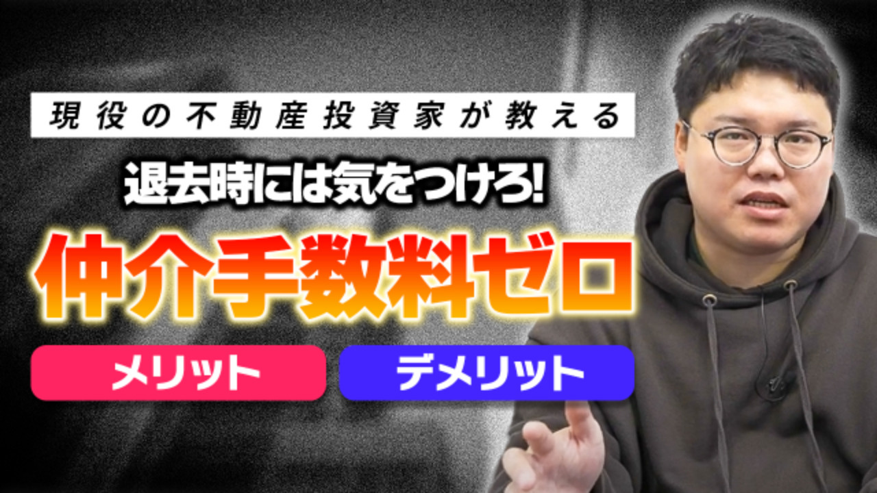 「仲介手数料ゼロ」物件に潜むワナとは！？の画像