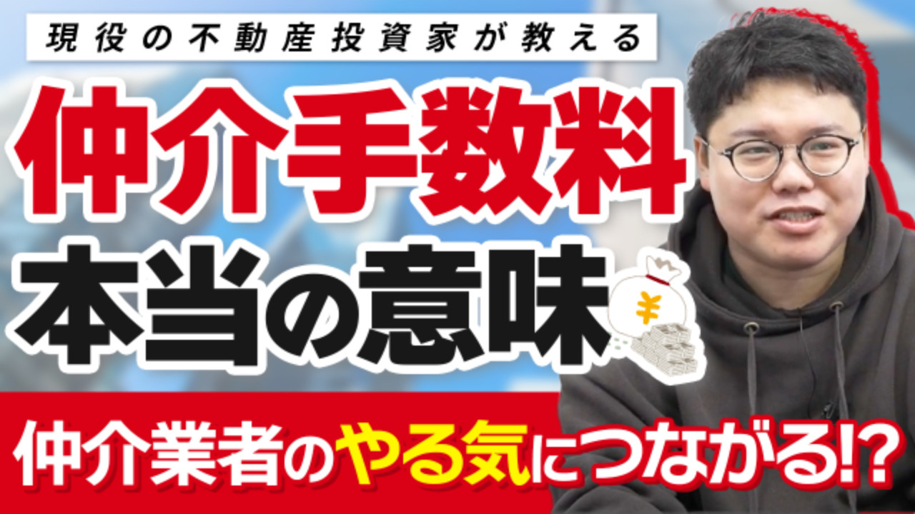 「仲介手数料」が持つ本当の意味って何？？の画像