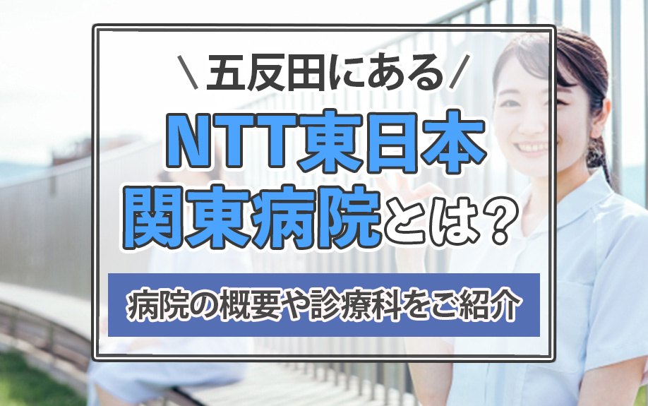 五反田にある「NTT東日本関東病院」とは？病院の概要や診療科をご紹介