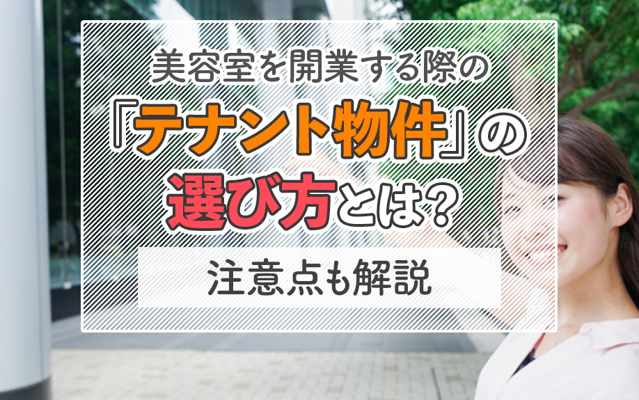 美容室を開業する際の「テナント物件」の選び方とは？注意点も解説