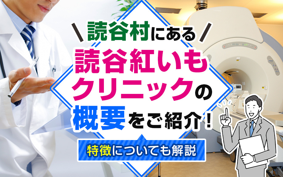読谷村にある「読谷紅いもクリニック」の概要をご紹介！特徴についても解説の画像