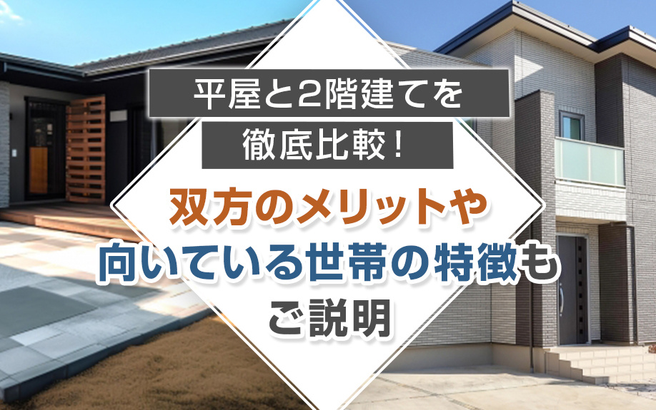 平屋と2階建てを徹底比較！双方のメリットや向いている世帯の特徴もご説明の画像