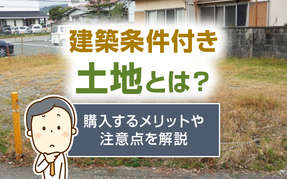 建築条件付き土地とは？購入するメリットや注意点を解説の画像