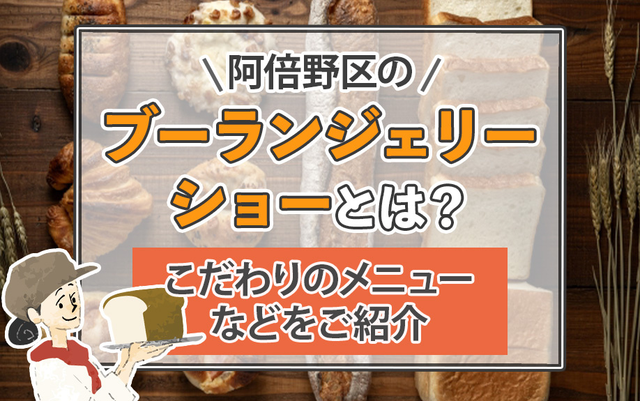 阿倍野区のブーランジェリーショーとは？こだわりのメニューなどをご紹介