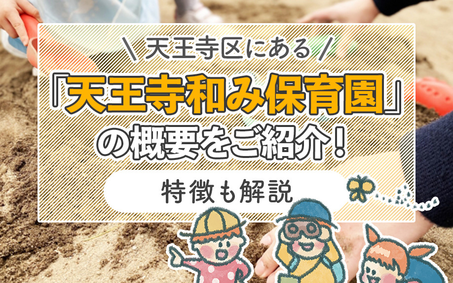 天王寺区にある「天王寺和み保育園」の概要をご紹介！特徴も解説