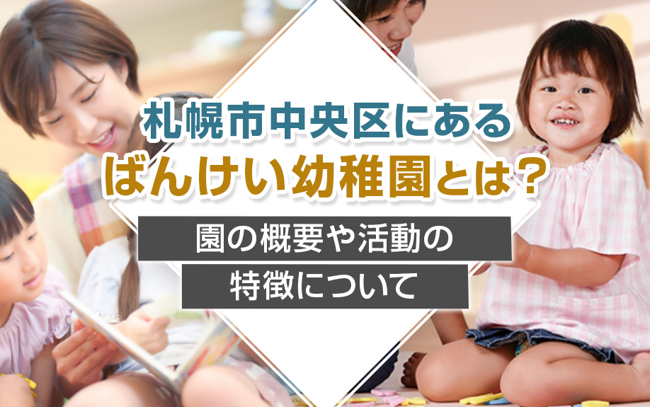 札幌市中央区にある「ばんけい幼稚園」とは？園の概要や活動の特徴について