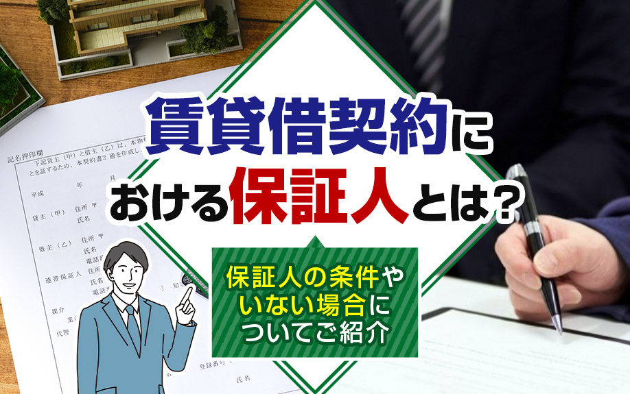 賃貸借契約における保証人とは？保証人の条件やいない場合についてご紹介の画像
