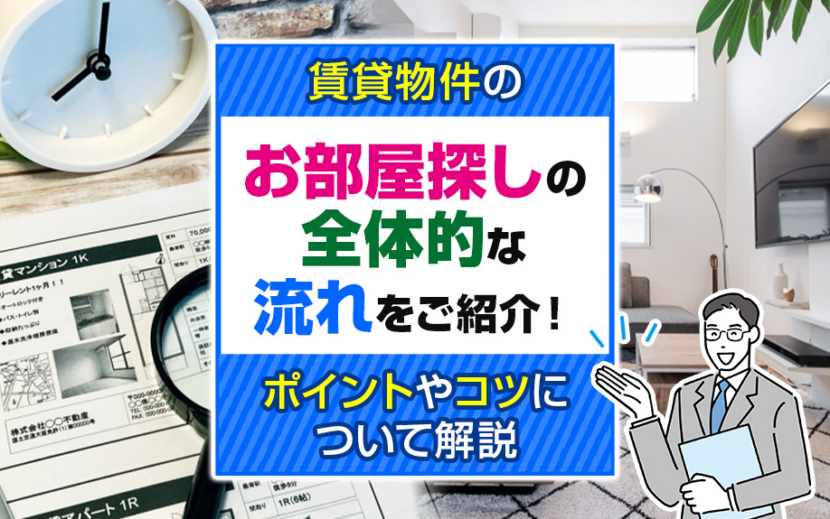 賃貸物件のお部屋探しの全体的な流れをご紹介！ポイントやコツについて解説の画像