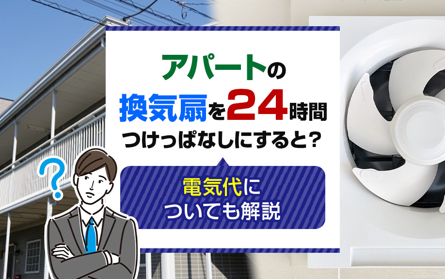 アパートの換気扇を24時間つけっぱなしにすると？電気代についても解説の画像
