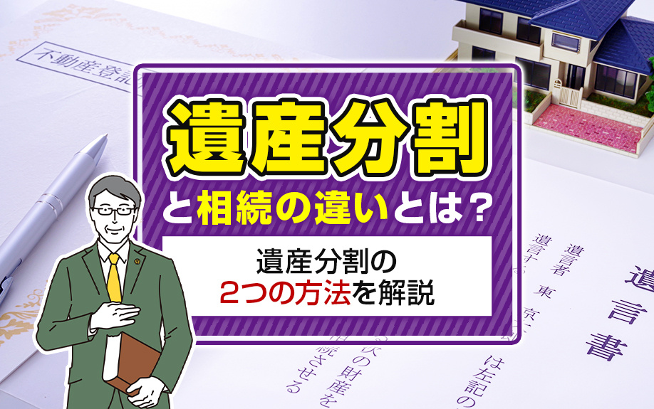 遺産分割と相続の違いとは？遺産分割の2つの方法を解説の画像