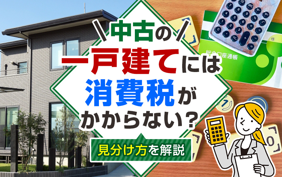 中古の一戸建てには消費税がかからない？見分け方を解説の画像