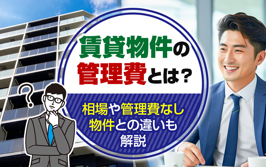 賃貸物件の管理費とは？相場や管理費なし物件との違いも解説の画像