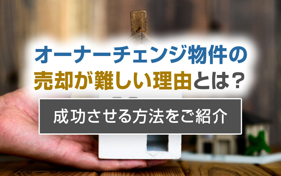 オーナーチェンジ物件の売却が難しい理由とは？成功させる方法をご紹介
