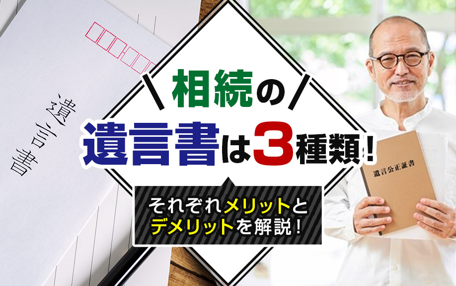 相続の遺言書は3種類！それぞれメリットとデメリットを解説