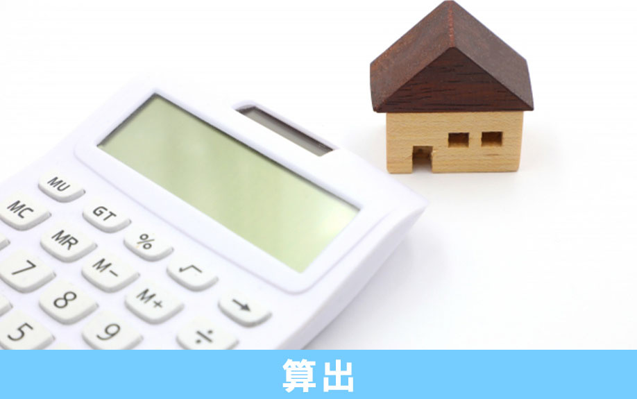家の査定におけるポイント①査定額の算出方法