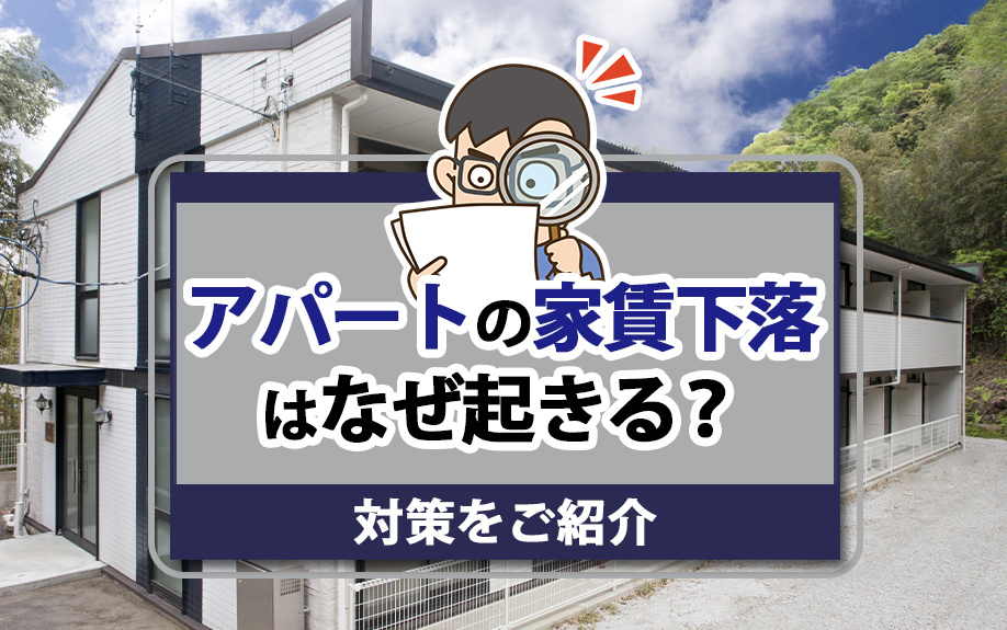 アパートの家賃下落はなぜ起きる？対策をご紹介