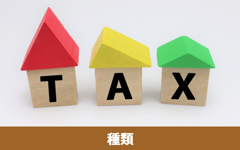 不動産売却で納める必要がある税金の種類