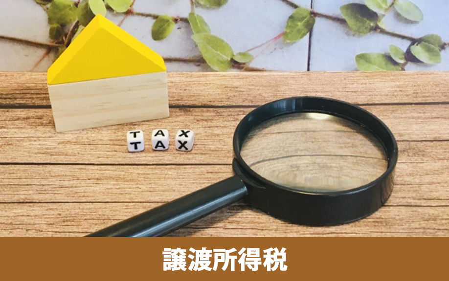 不動産売却時にかかる譲渡所得税の計算方法