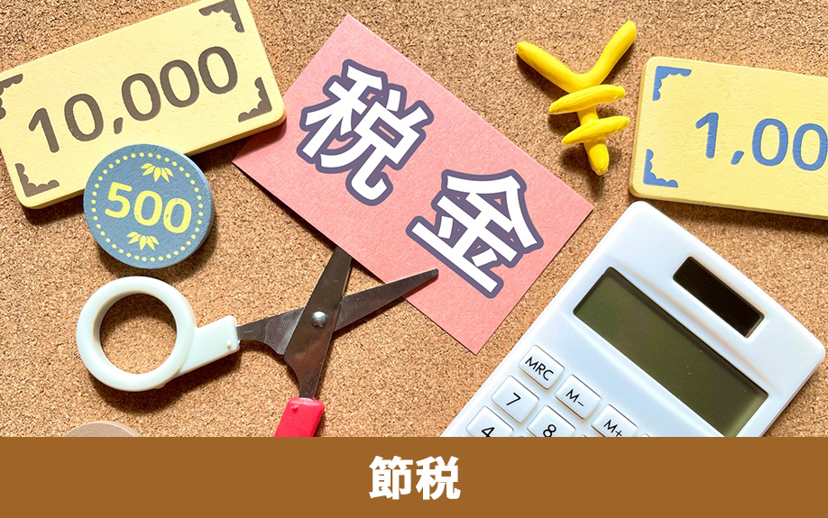 不動産売却で納める譲渡所得税を節税する方法