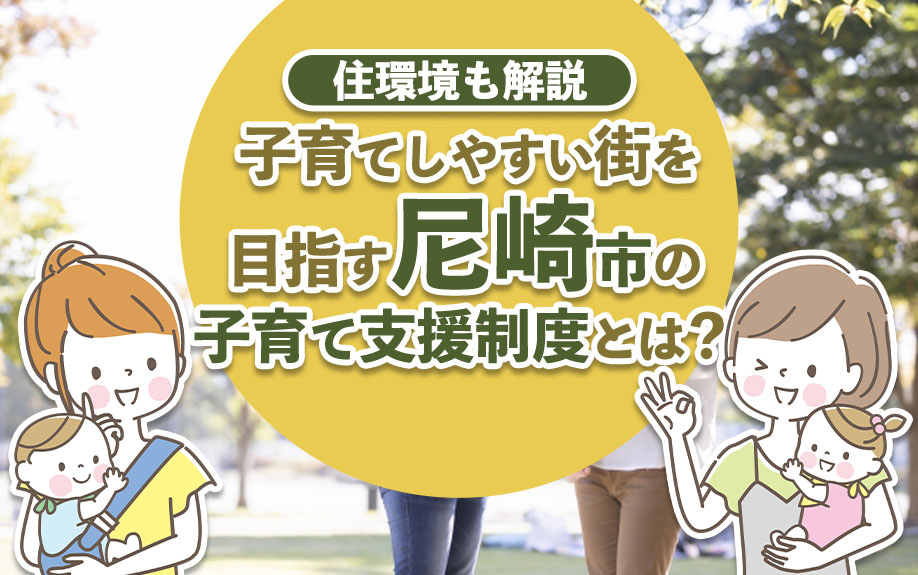 子育てしやすい街を目指す尼崎市の子育て支援制度とは？住環境も解説