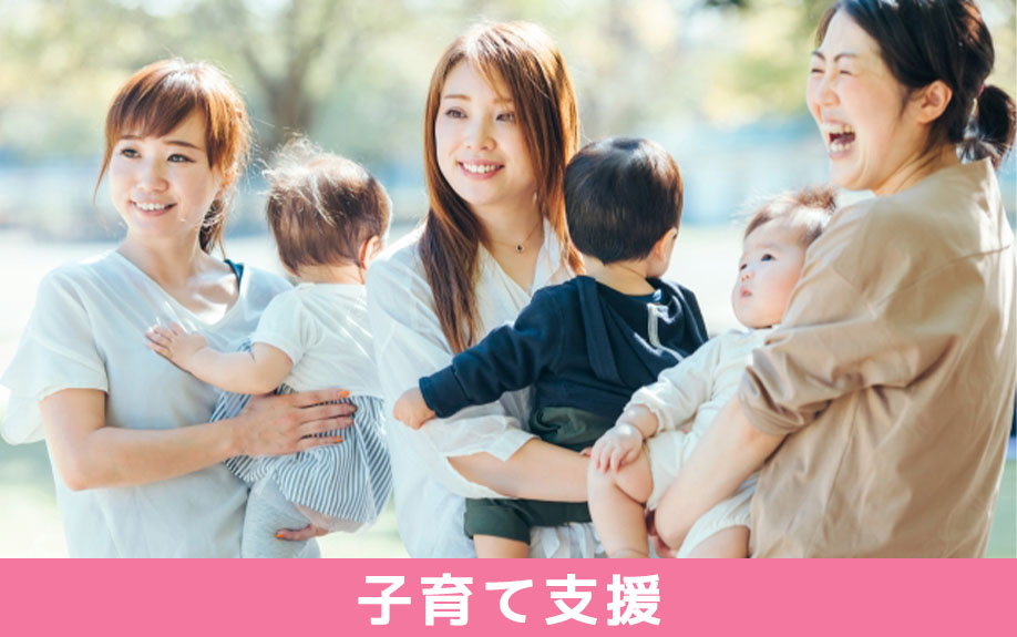 尼崎市が実施する子育て支援について