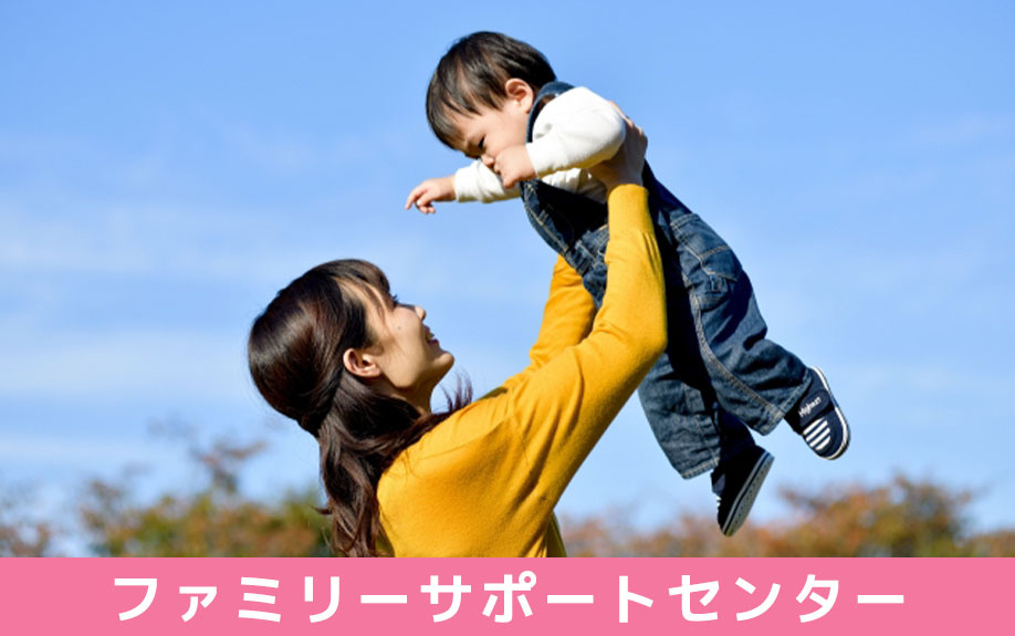 子育てのサポートを受けられる尼崎市のファミリーサポートセンターとは？