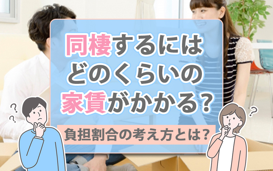 同棲するにはどのくらいの家賃がかかる？負担割合の考え方とは？