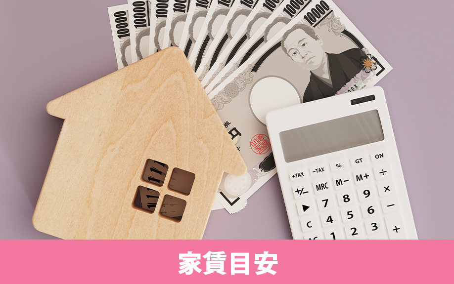同棲カップルの家賃目安とは？