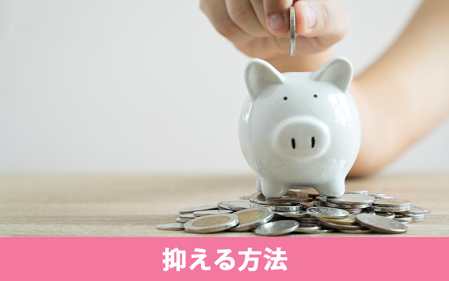 同棲にかかる家賃を抑える方法