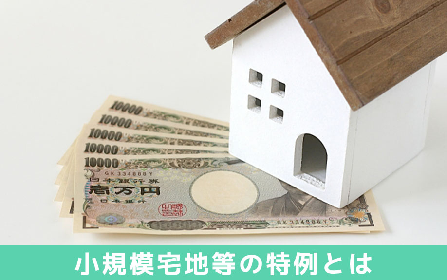 相続税に適用される小規模宅地等の特例とは？