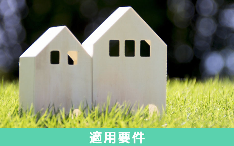 相続税で知っておきたい小規模宅地等の特例の適用要件