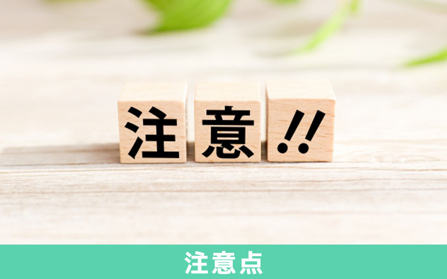 相続税で小規模宅地等の特例を受ける際の注意点