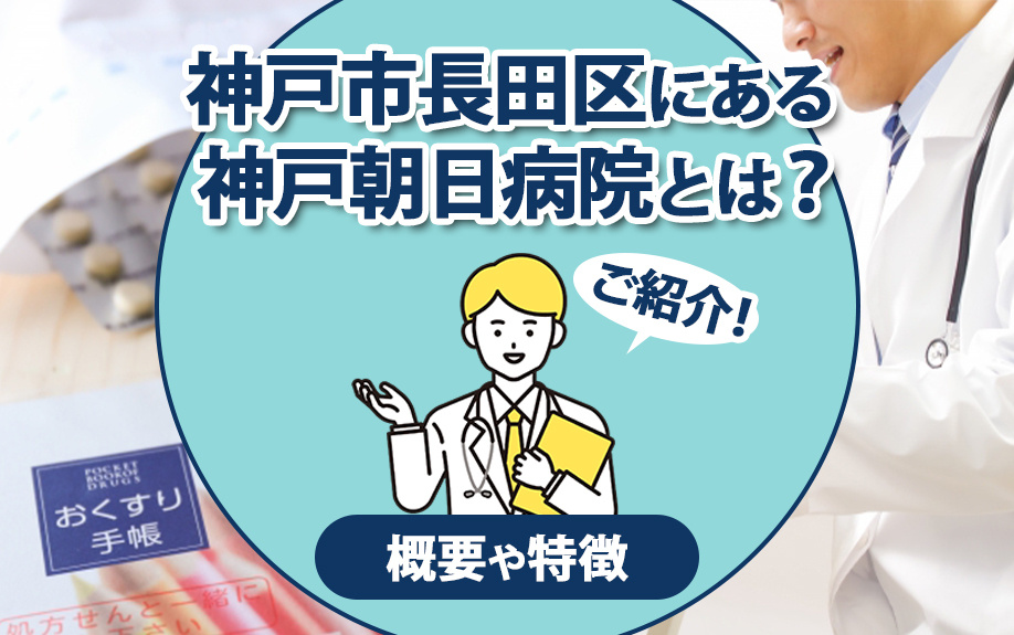 神戸市長田区にある「神戸朝日病院」とは？概要や特徴をご紹介！