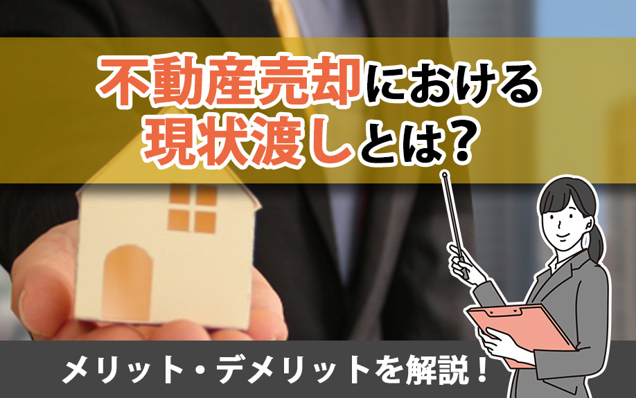 不動産売却における現状渡しとは？メリット・デメリットを解説！｜熊本