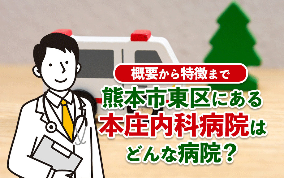 熊本市東区にある本庄内科病院はどんな病院？概要から特徴までの画像