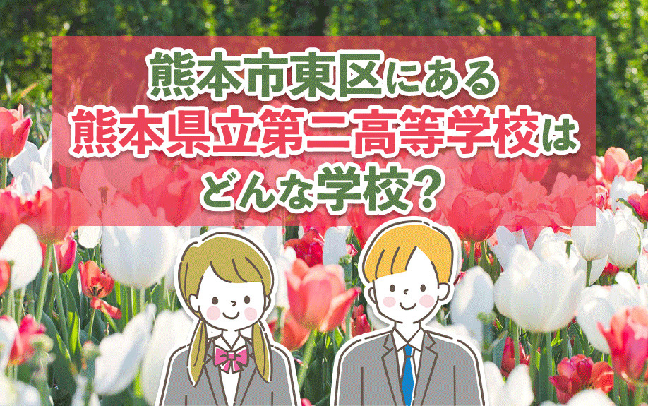 熊本市東区にある「熊本県立第二高等学校」はどんな学校？概要や学科を解説の画像