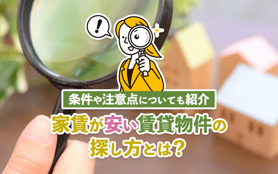 家賃が安い賃貸物件の探し方とは？条件や注意点についても紹介