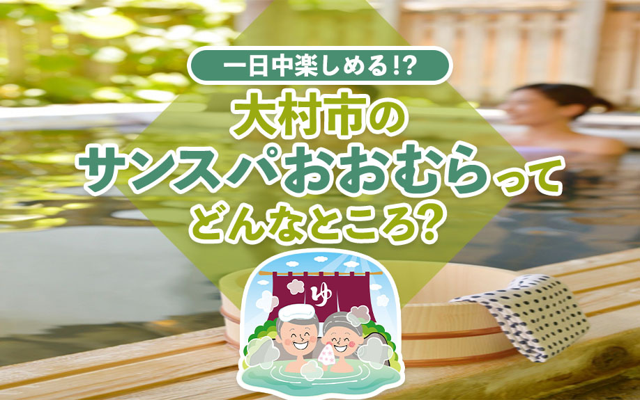 一日中楽しめる！？大村市の「サンスパおおむら」ってどんなところ？の画像