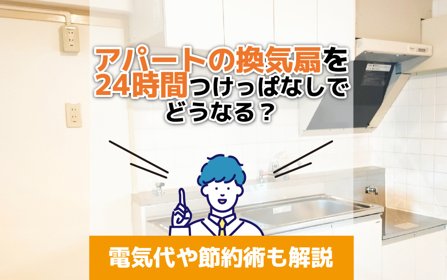 アパートの換気扇を24時間つけっぱなしでどうなる？電気代や節約方法も解説の画像