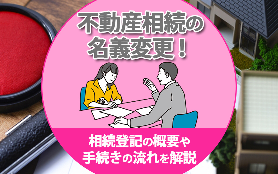 不動産相続の名義変更！相続登記の概要や手続きの流れを解説の画像