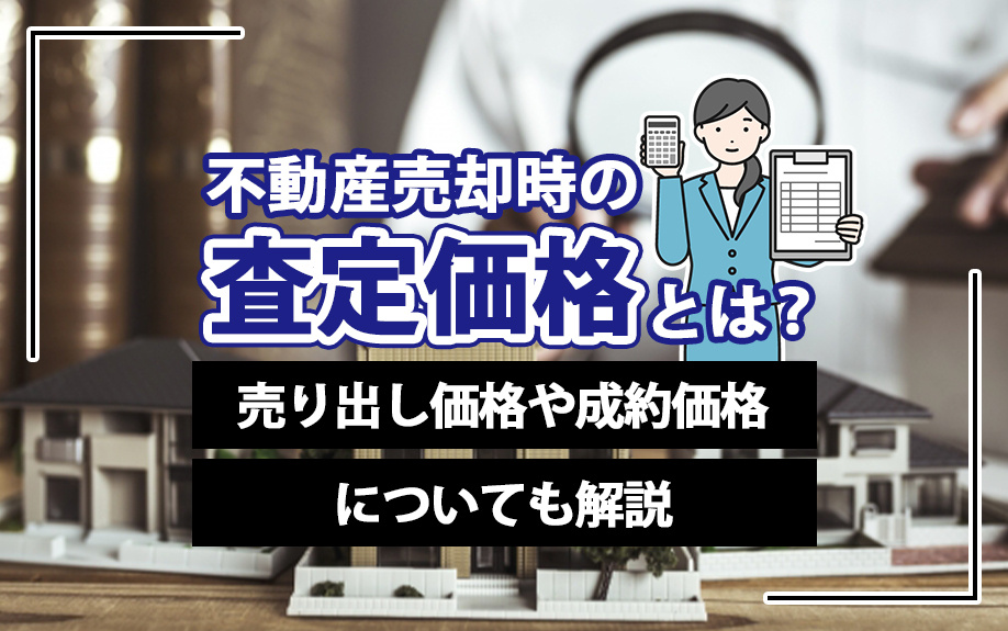 不動産売却時の査定価格とは？売り出し価格や成約価格についても解説の画像