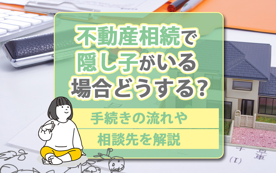 不動産相続で隠し子がいる場合どうする？手続きの流れや相談先を解説の画像