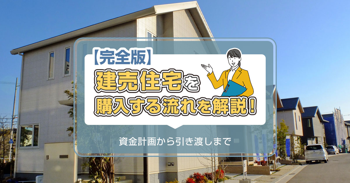【完全版】建売住宅を購入する流れを解説！資金計画から引き渡しまでの画像